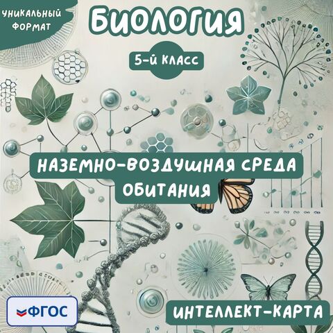 Интеллект-карта по биологии: Наземно-воздушная среда обитания (5-й класс)