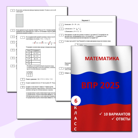 ВПР по математике 6 класс 2025. Тренировочные варианты с ответами. (Задачи, выражения, дроби, уравнения, диаграммы, таблицы)
