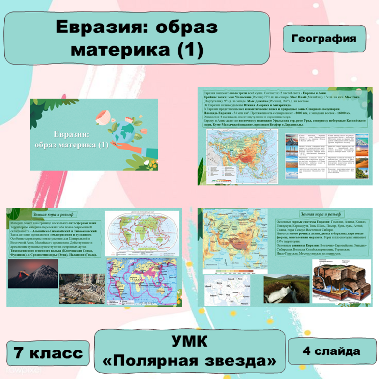 Презентация к уроку по географии в 7 классе «Евразия: образ материка (1 ...