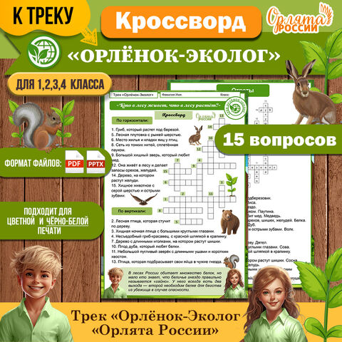 Кроссворд к треку «Орлёнок-Эколог» на тему «Кто в лесу живет, что в лесу растет?» | «Орлята России»