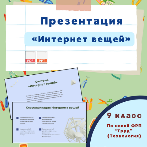 Система «Интернет вещей». Презентация для 9 класса по предмету 