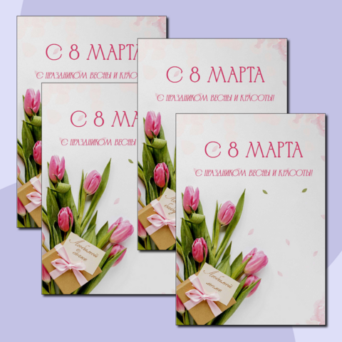 8 марта - набор открыток