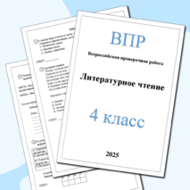 ВПР для 4 класса (Литературное чтение) 2025