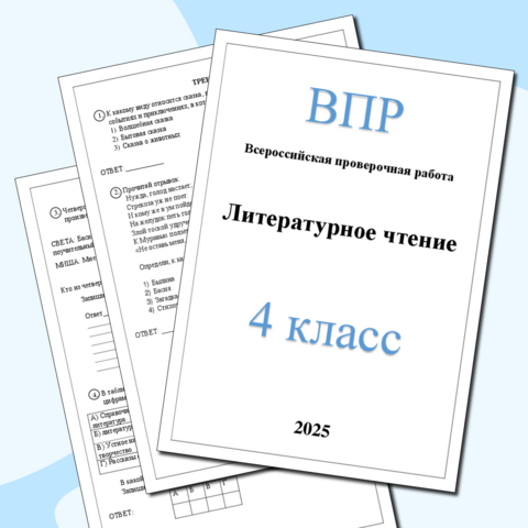 ВПР для 4 класса (Литературное чтение) 2025