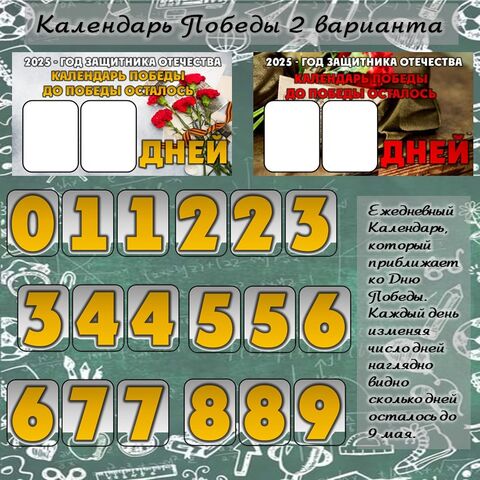 Оформление. 9 мая. Календарь Победы. Ежедневный Календарь, который приближает ко Дню Победы (2 варианта).