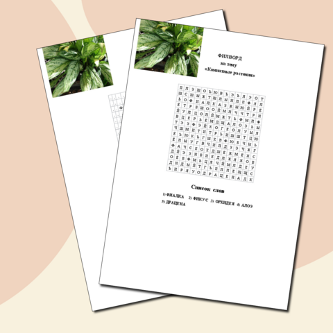 Филворд на тему "Комнатные растения"