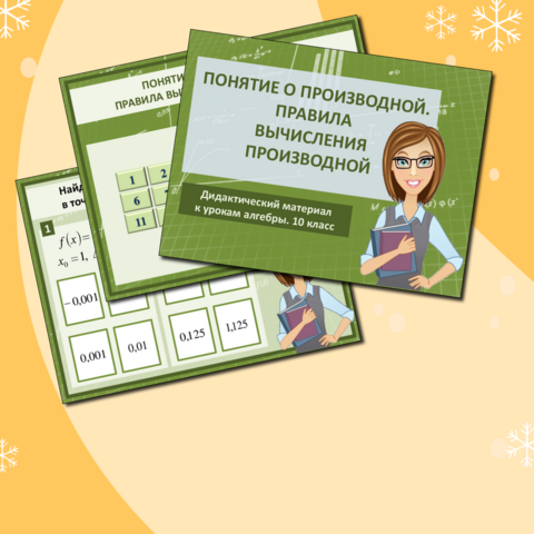 Презентация к урокам алгебры. Практикум 