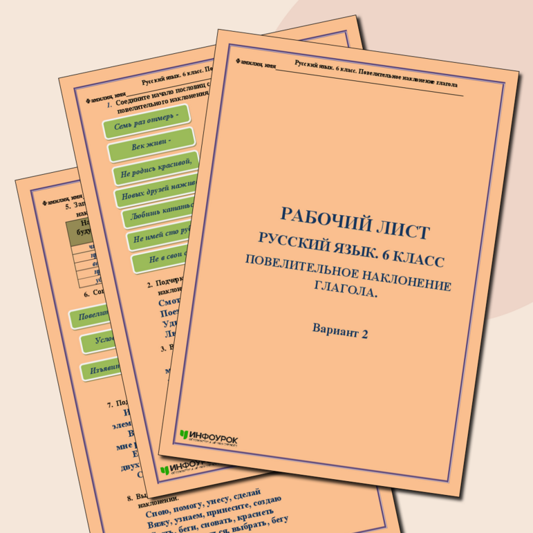 Рабочий лист. Русский язык. 6 класс. Употребление наклонений. Вариант 2