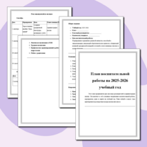 План воспитательной работы на 2025-2026 учебный год