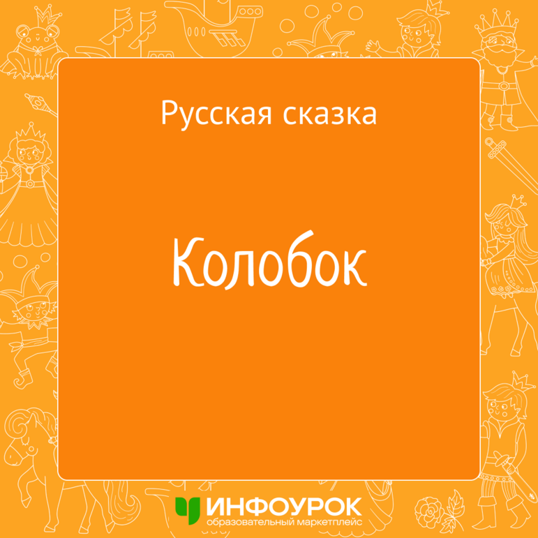 Русская народная сказка «Колобок» (Электронная книга)