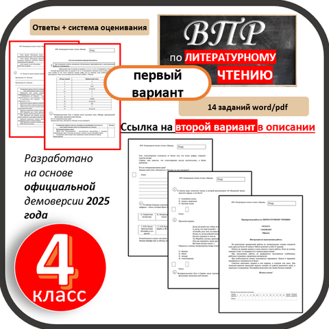 ВПР для 4 класса (Литературное чтение) 2025