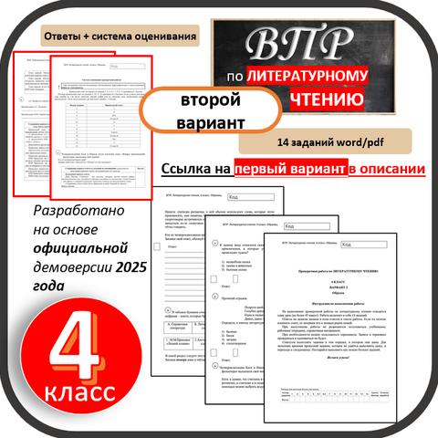 ВПР для 4 класса (Литературное чтение) 2025