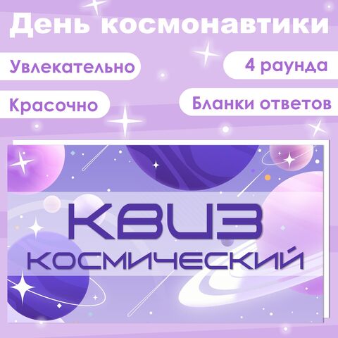 Космический квиз/викторина (