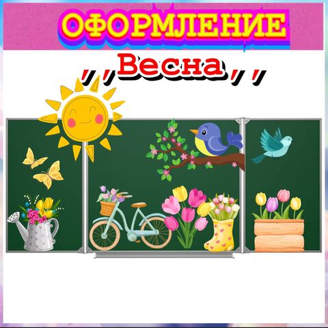 Оформление доски 