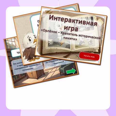 Орлята России. Интерактивная игра «Орлёнок – Хранитель исторической памяти»