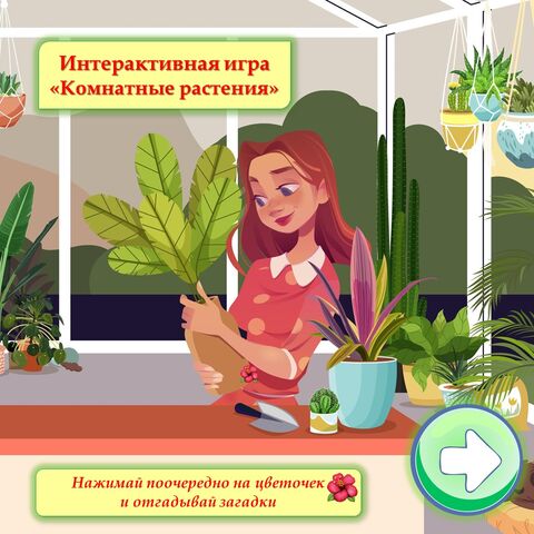 Интерактивная игра 