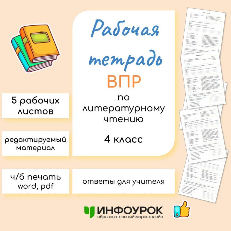 Рабочая тетрадь по подготовке к ВПР по литературному чтению для 4 класса