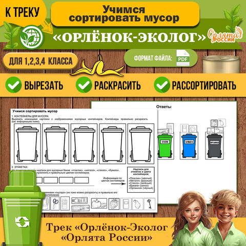 Трек «Орлёнок-Эколог» дидактическая игра-раскраска «Учимся сортировать мусор» | «Орлята России»