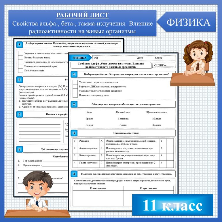 Свойства альфа-, бета-, гамма-излучения. Влияние радиоактивности на живые организмы, рабочий лист