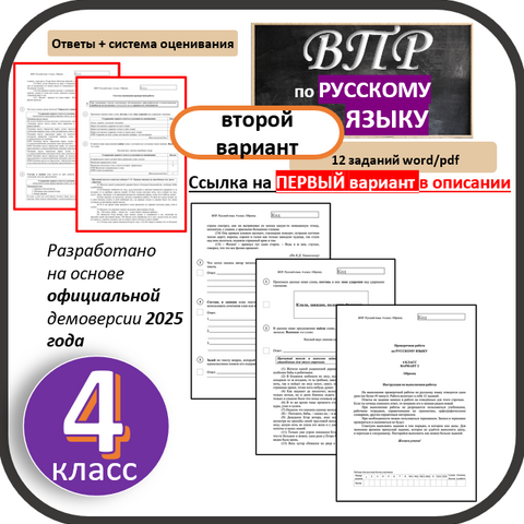 ВПР для 4 класса (Русский язык) 2025