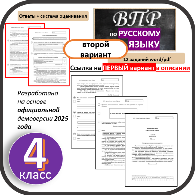 ВПР для 4 класса (Русский язык) 2025