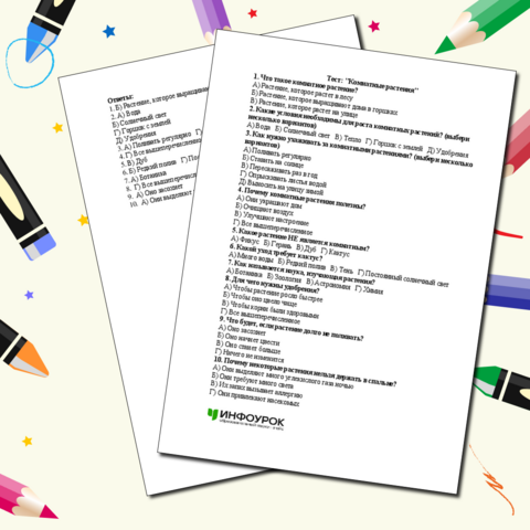 Тест по теме "Комнатные растения" 2 класс