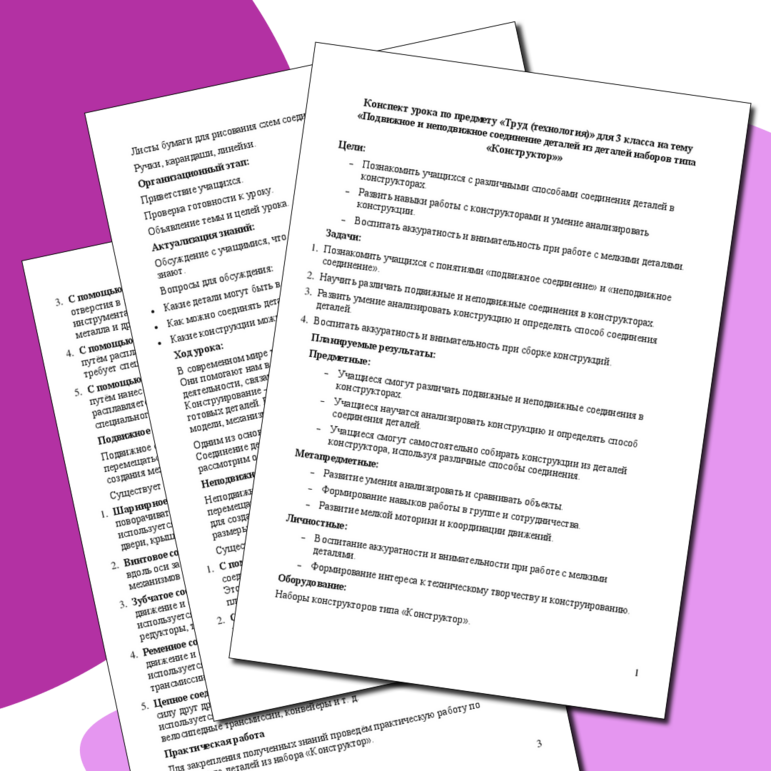 Конспект урока по предмету «Труд (технология)» для 3 класса на тему ...