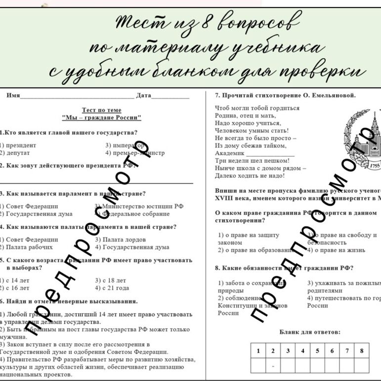 Тест по теме "Мы - граждане России" // окружающий мир // 4 класс