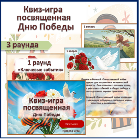 Интерактивная квиз-игра ко Дню Победы