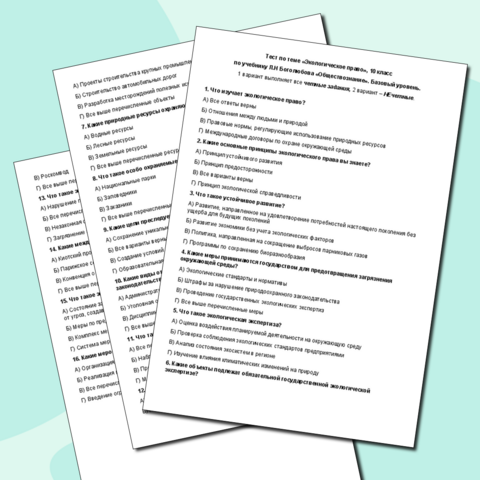 Тест по теме «Экологическое право», 10 класс по учебнику Л.Н Боголюбова «Обществознание». Базовый уровень.
