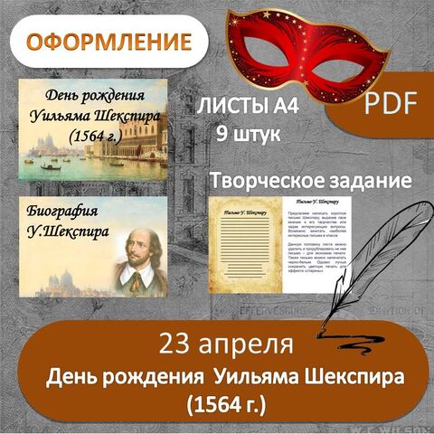 Оформление и письмо к 23 апреля День рождения У.Шекспира 1564 г.