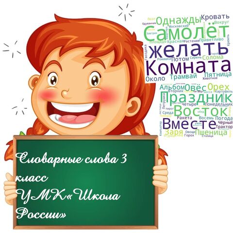 Словарные слова 3 класс 