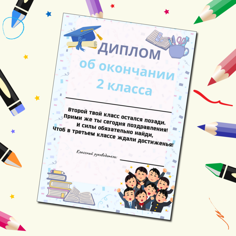 Диплом "Об окончании 2 класса"