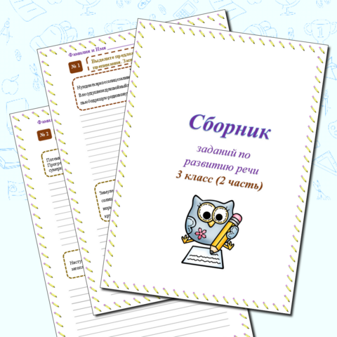 Сборник заданий по развитию речи, 3 класс, 2 часть. Дидактический материал