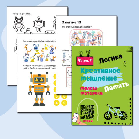 Рабочая тетрадь для детей 4-7 лет. Логика. Креативное мышление. Память. Мелкая моторика. Часть 7. Подходит для детей с ОВЗ.