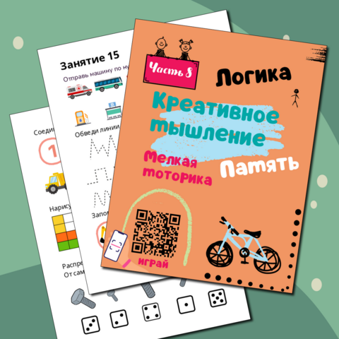 Рабочая тетрадь для детей 4-7 лет. Логика. Креативное мышление. Память. Мелкая моторика. Часть 8. Подходит для детей с ОВЗ.