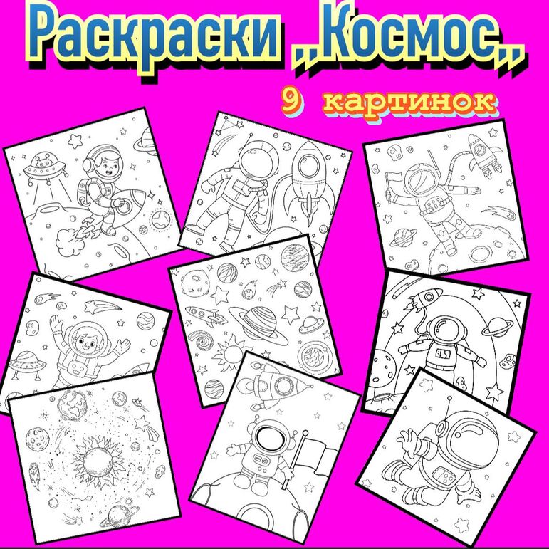 Раскраски "Космос"