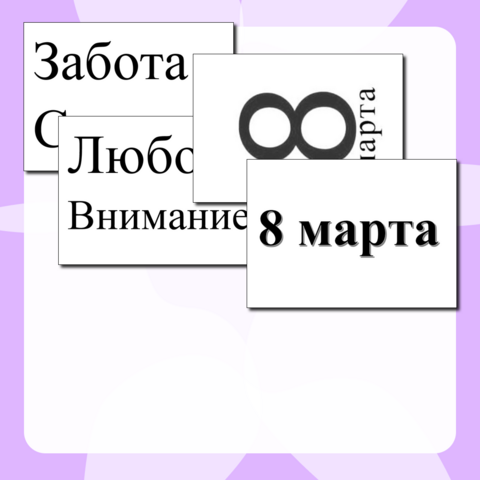 8 марта. Оформление доски для чб принтера.