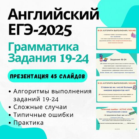 Английский|ЕГЭ-2025 |Грамматика |Пошаговый алгоритм |Задания 19-24