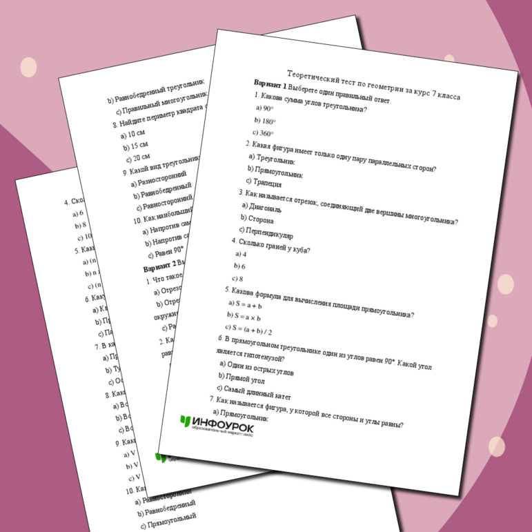 Теоретический тест по геометрии за курс 7 класса