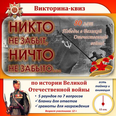 Викторина-квиз по Великой Отечественной войне/ к 80-летию Победы в Великой Отечественной войне