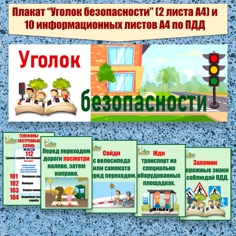 Оформление по ПДД, уголок безопасности, правила дорожного движения для детей