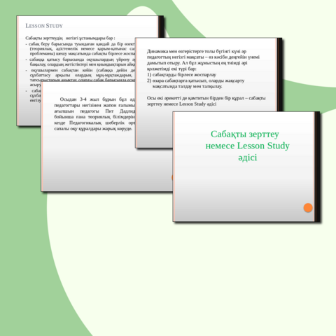 Сабақты зерттеу немесе Lesson Study әдісі