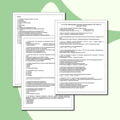 Тест по теме: «Международное положение и внешняя политика СССР в 1920-е гг.», параграф 17, 10 класс