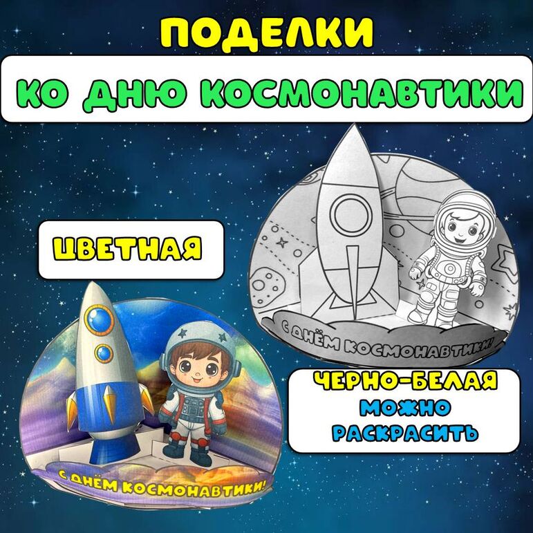 Поделки ко Дню космонавтики