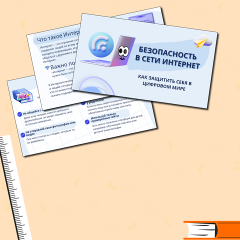 Презентация «Безопасность в сети Интернет»