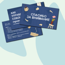 Презентация ученического проекта 
