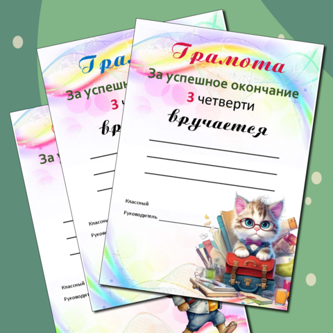Грамоты за 3 четверть. Набор грамот по окончанию 3 четверти.