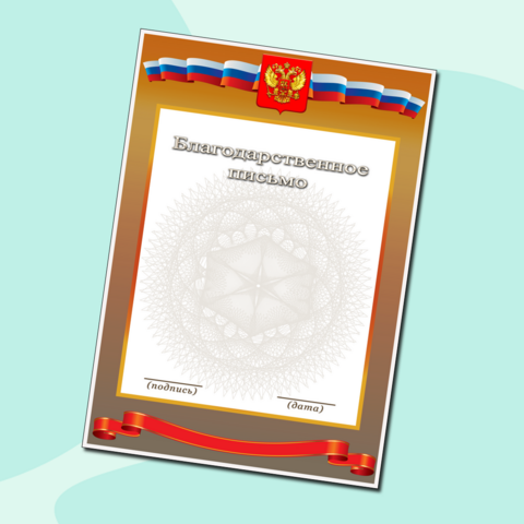 Благодарственное письмо бланк