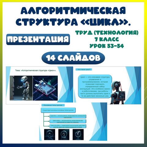 «Алгоритмическая структура «Цикл»». Презентация. Труд (технология). 7 класс. Урок 53-54.